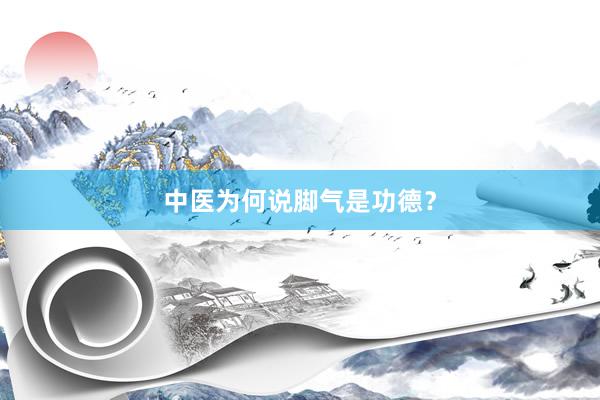 中医为何说脚气是功德？