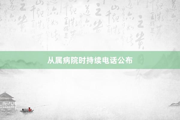 从属病院时持续电话公布