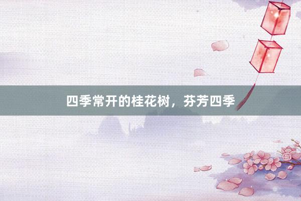 四季常开的桂花树，芬芳四季
