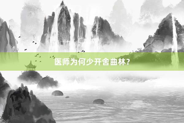 医师为何少开舍曲林？
