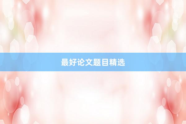 最好论文题目精选