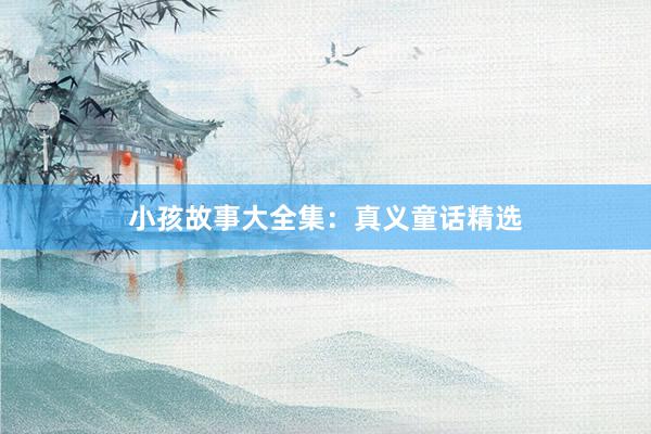 小孩故事大全集：真义童话精选